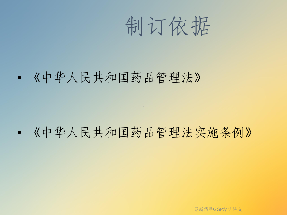 药品GSP培训讲义课件.ppt_第2页