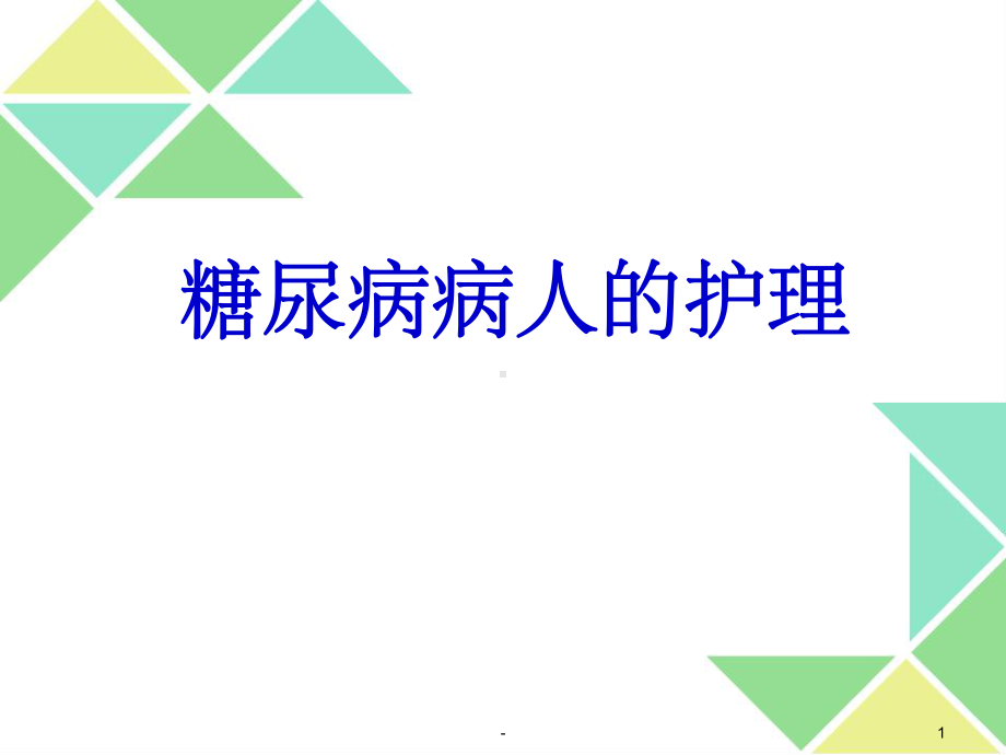 糖尿病病人的护理-课件.ppt_第1页