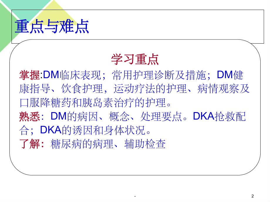 糖尿病病人的护理-课件.ppt_第2页