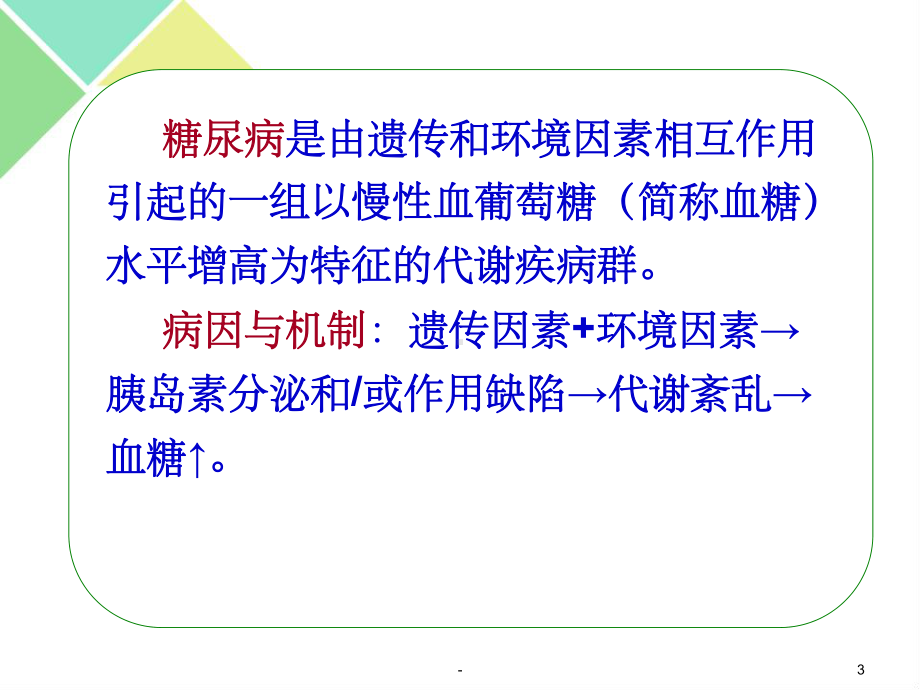 糖尿病病人的护理-课件.ppt_第3页