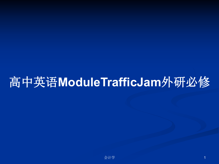 高中英语ModuleTrafficJam外研必修学习教案课件.pptx--（课件中不含音视频）_第1页