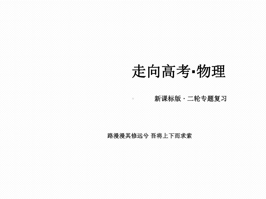 高考物理二轮专题复习课件专题五-电路和电磁感应5-1.ppt_第1页