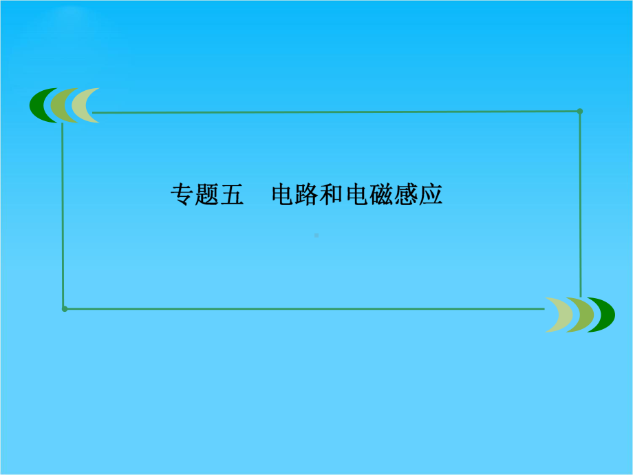 高考物理二轮专题复习课件专题五-电路和电磁感应5-1.ppt_第2页