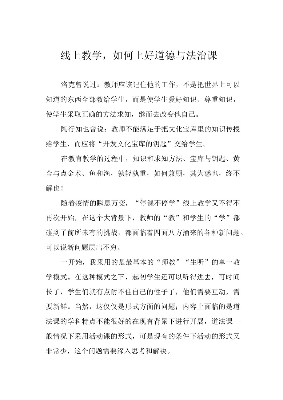 线上教学如何上好道德与法治课.docx_第1页