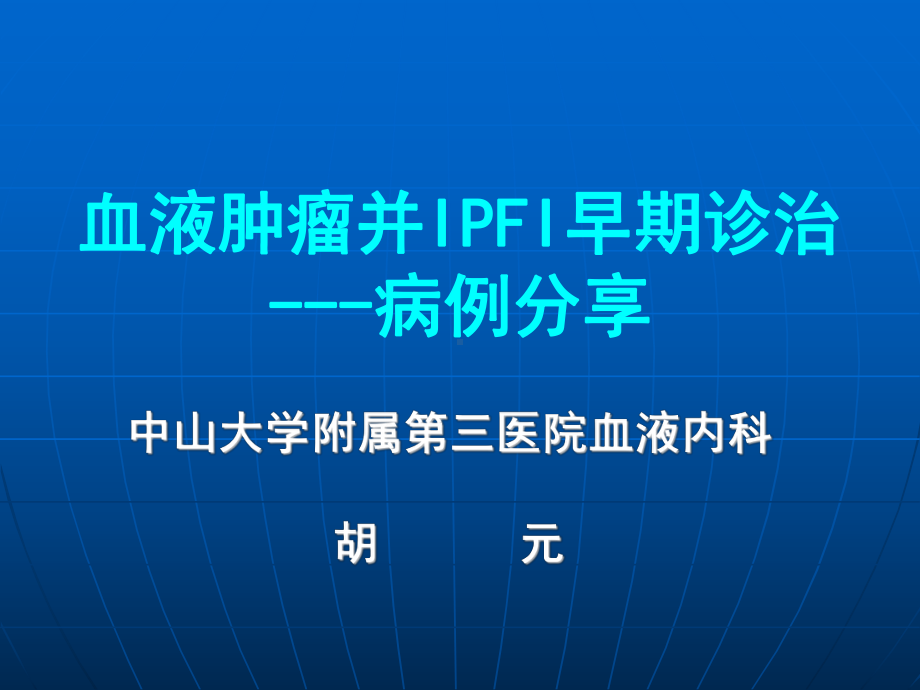 肺部真菌感染病例分析课件.ppt_第1页