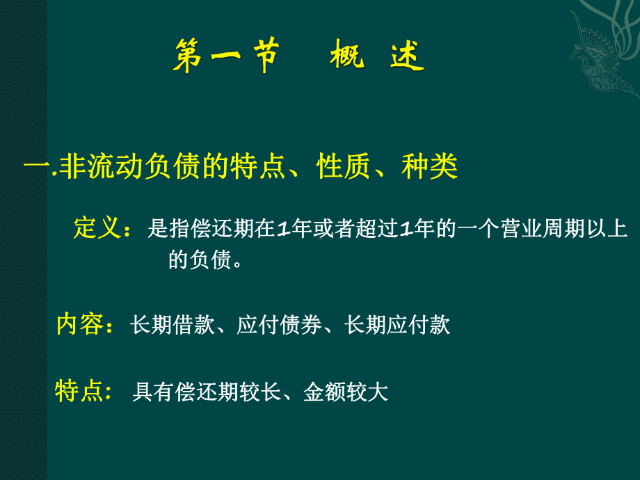 第九章-非流动负债课件.ppt_第2页