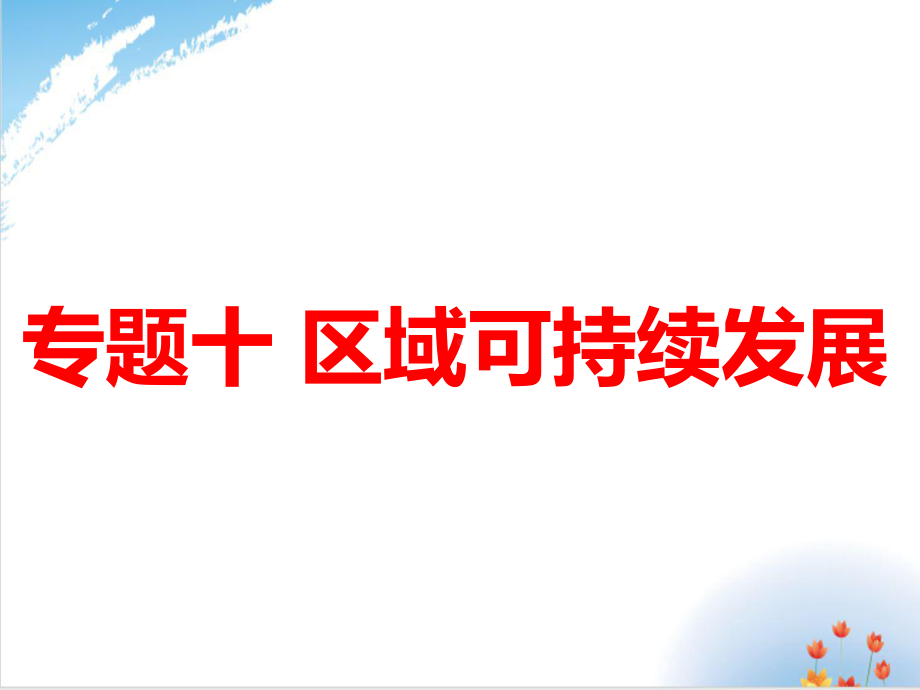 高考地理二轮基础知识复习完美课件.ppt_第1页