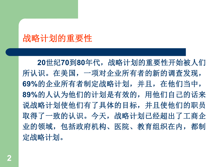 第六章-战略性计划课件.ppt_第2页