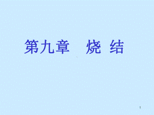 烧结基础知识课件.ppt