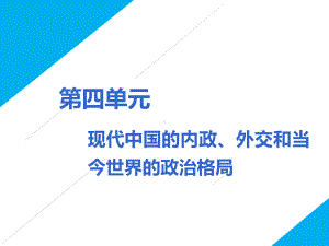 高考历史一轮复习课件：必修一第四单元第1讲-现代中国的政治建设和祖国统一.ppt