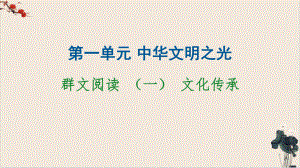 高中语文统编版必修下册第1单元群文阅读文化传承课件.ppt