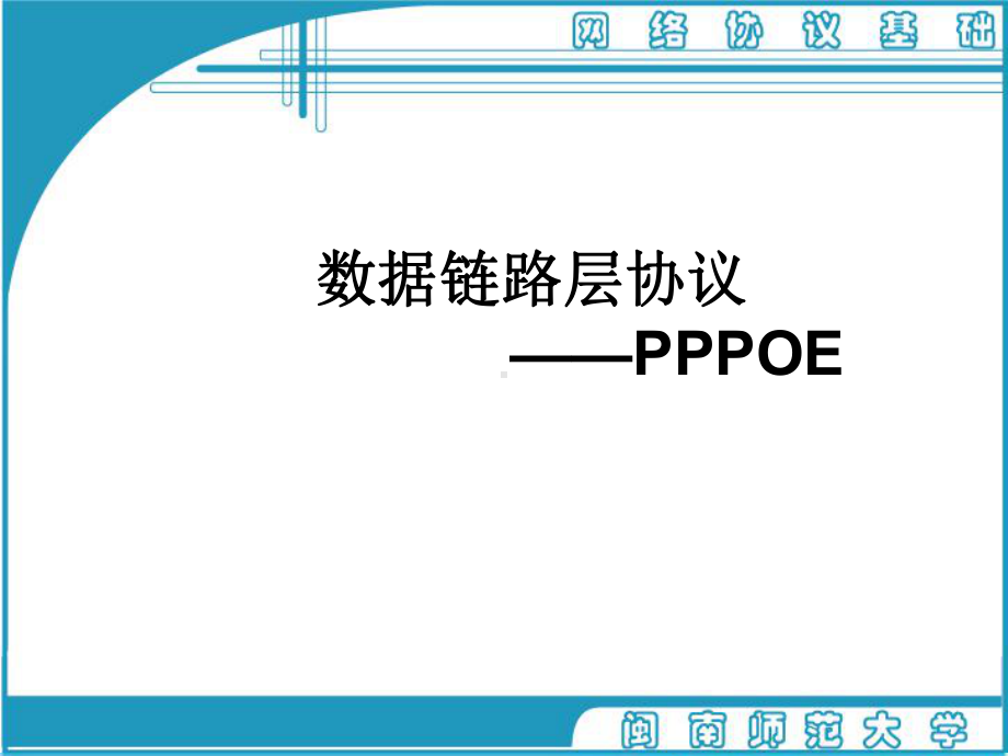 第二章-数据链路层协议-pppoe教材课件.ppt_第1页