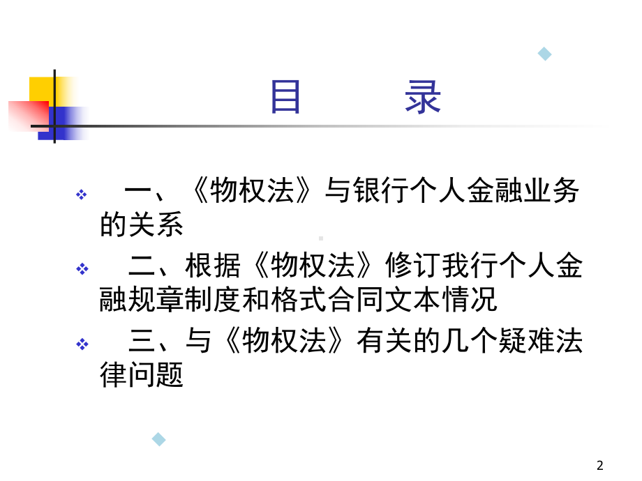 物权法与银行个人金融业务课件.ppt_第2页