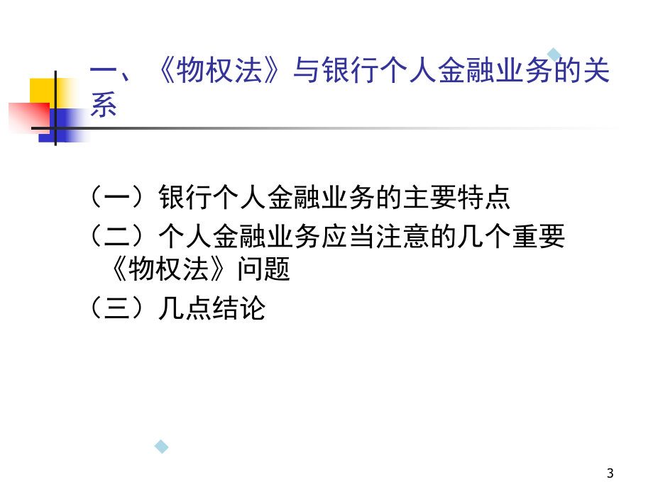 物权法与银行个人金融业务课件.ppt_第3页