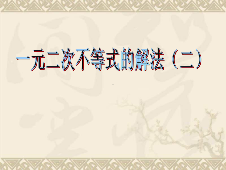 高中数学一元二次不等式及其解法2课件新课标人教A版必修5.ppt_第1页