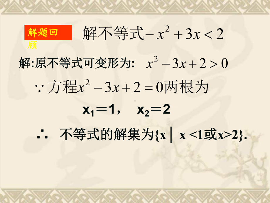 高中数学一元二次不等式及其解法2课件新课标人教A版必修5.ppt_第2页