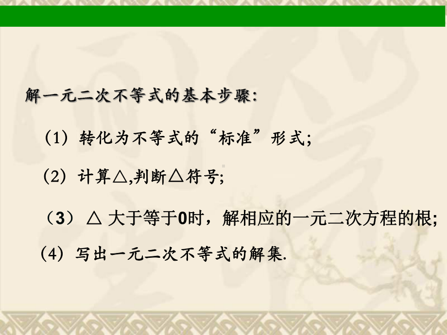 高中数学一元二次不等式及其解法2课件新课标人教A版必修5.ppt_第3页