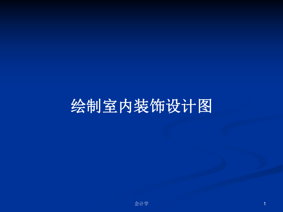 绘制室内装饰设计图教案课件.pptx_第1页