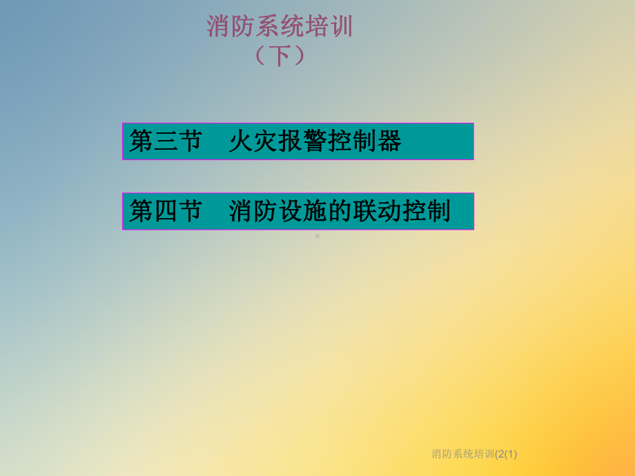 消防系统培训(2课件.ppt_第2页