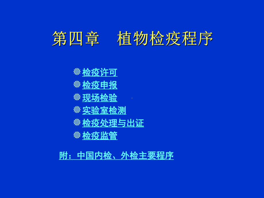 植物检疫程序课件.ppt_第1页