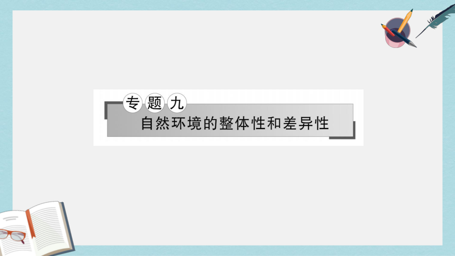 高考地理二轮专题复习专题九自然环境的整体性和差异性课件.ppt_第1页