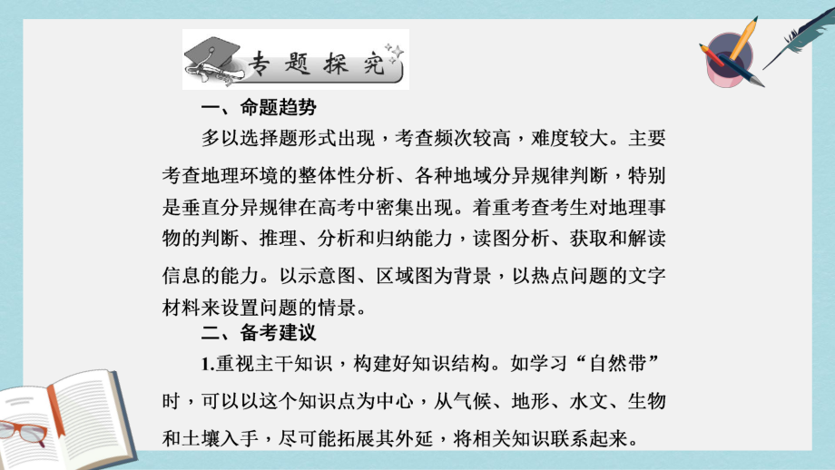 高考地理二轮专题复习专题九自然环境的整体性和差异性课件.ppt_第2页