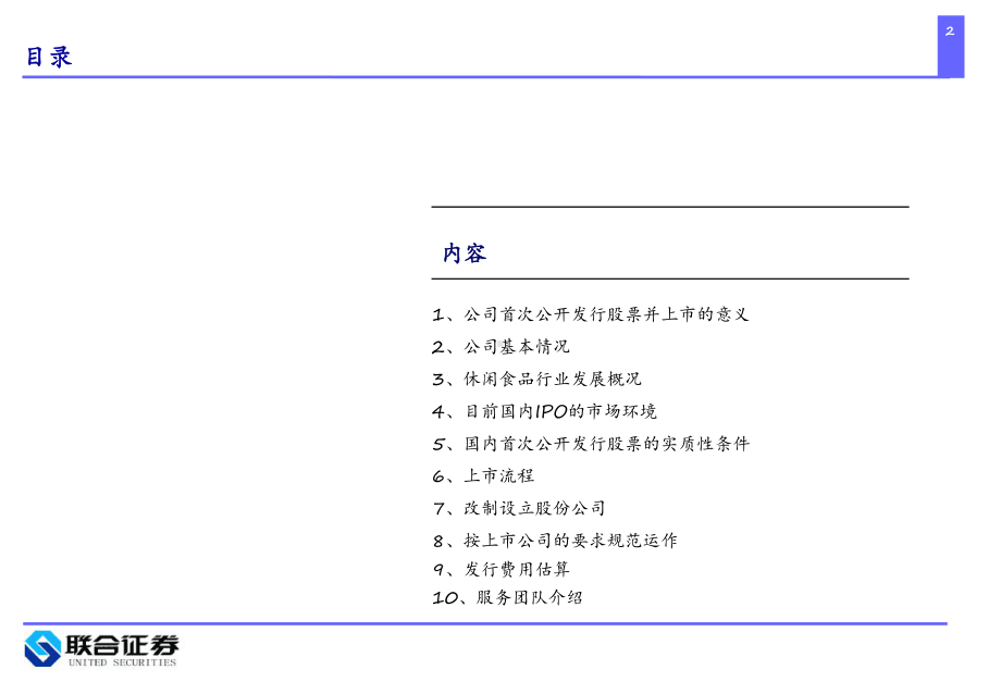 盼盼食品上市建议书课件.ppt_第2页