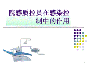 院感质控员在感染控制中的作用课件.ppt