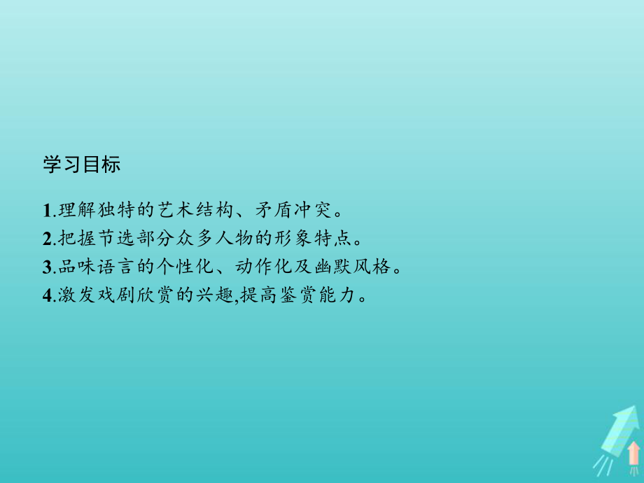 统编版高中语文选择性必修下册8《茶馆节选》优秀课件(64张).pptx_第2页