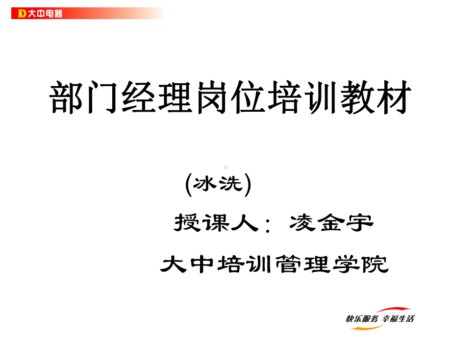 部门经理岗位培训白电课件.ppt_第1页