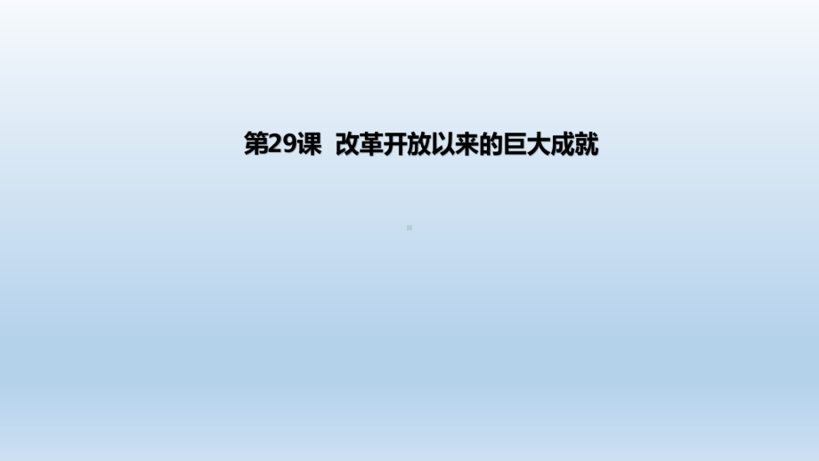 统编版必修中外历史纲要上改革开放以来的巨大成就课件(21张).pptx_第1页