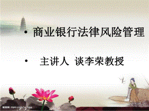 第二讲商业银行法律风险管理(简版)课件.ppt