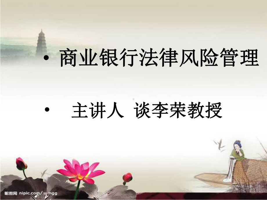 第二讲商业银行法律风险管理(简版)课件.ppt_第1页