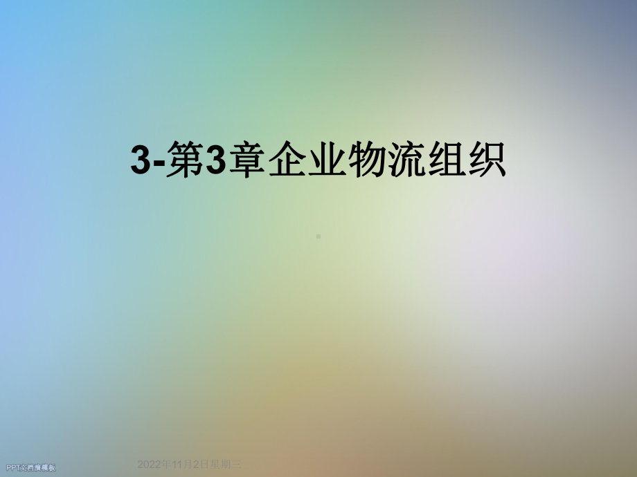 第章企业物流组织课件.ppt_第1页