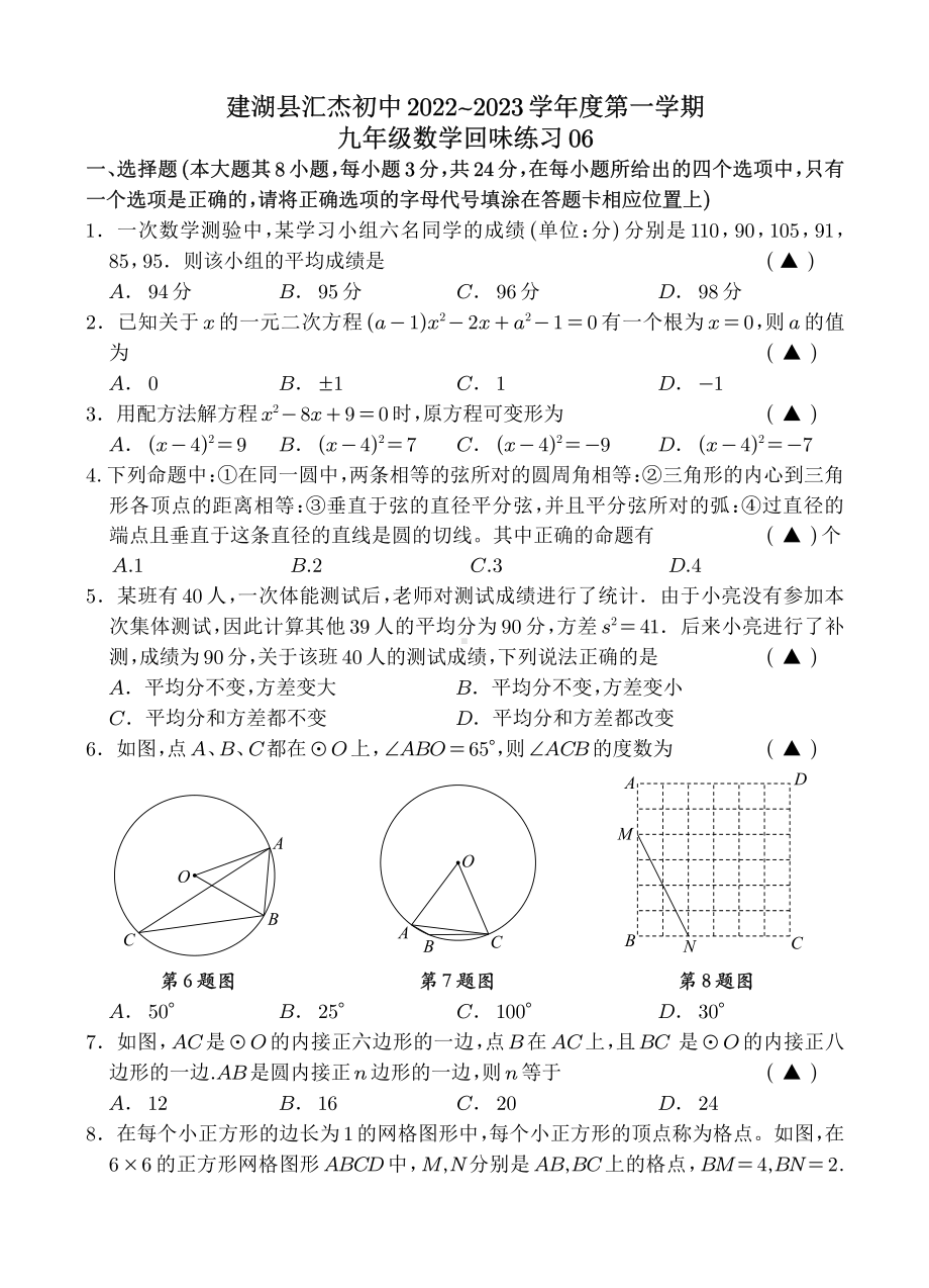 江苏省盐城市建湖县汇杰初级中学2022~2023学年九年级上学期数学回味练习06.pdf_第1页