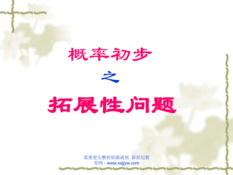 概率初步之拓展性问题[上学期]课件.ppt_第1页