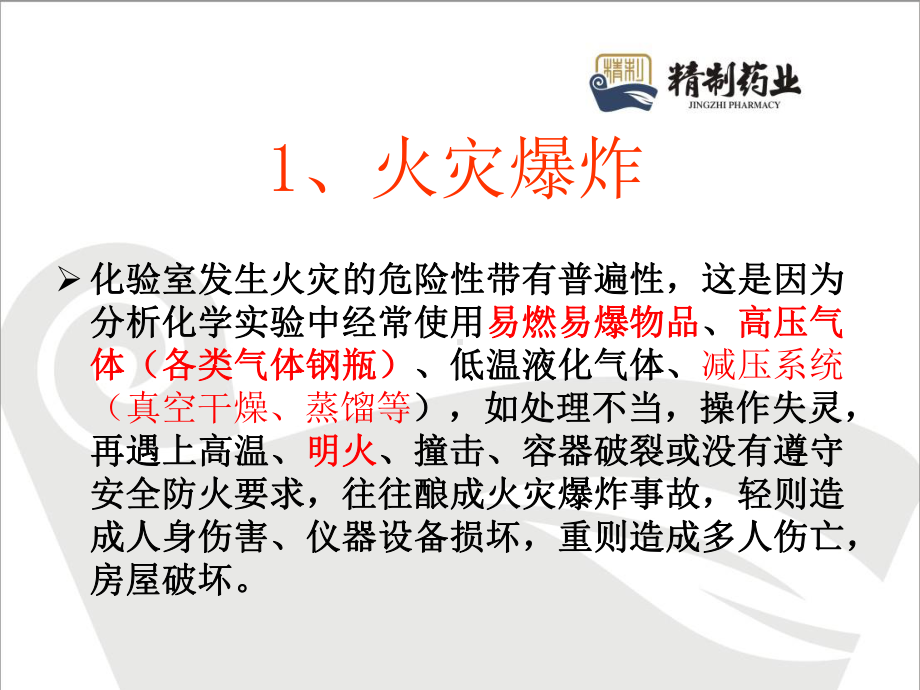 精制药业化验室安全培训课件.ppt_第3页