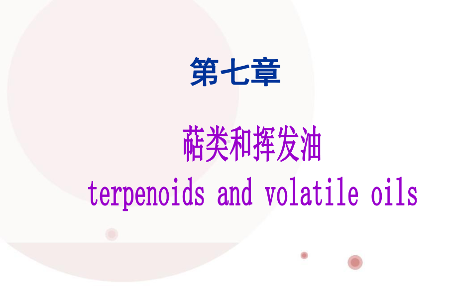 萜类和挥发油课件.ppt_第1页