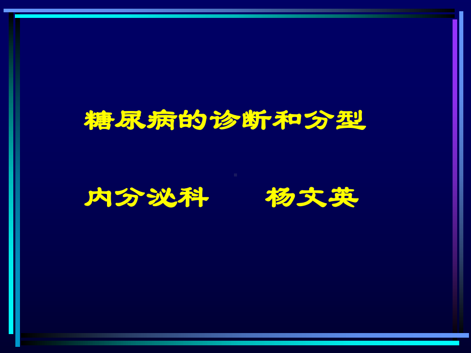 糖尿病诊断和分型-3-21课件.ppt_第1页