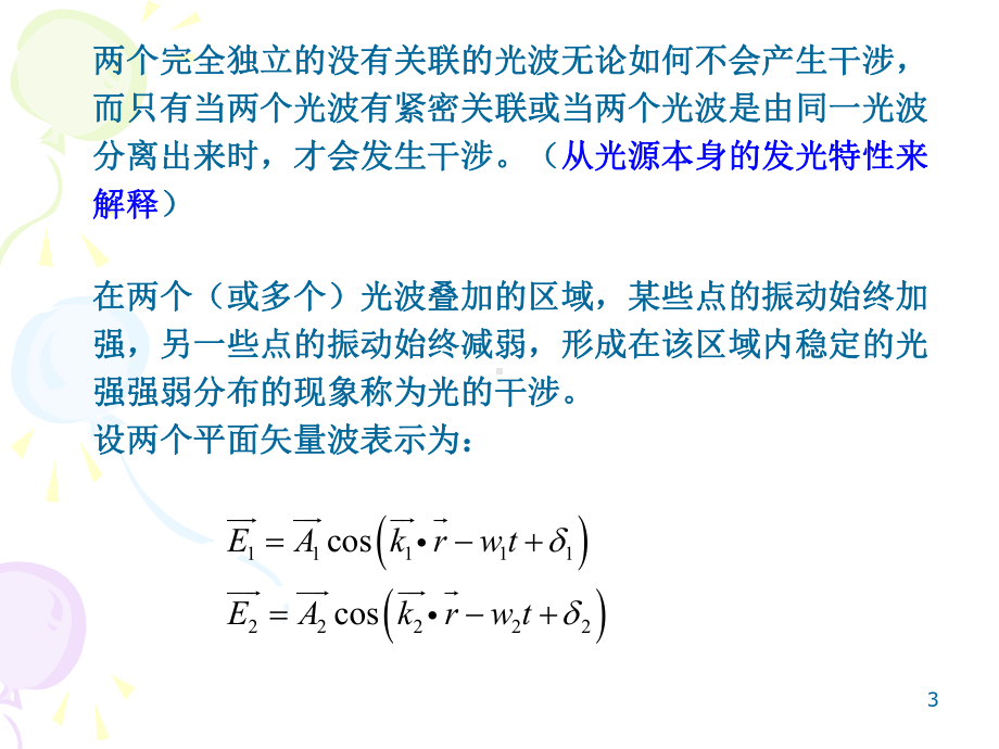 第十二章-光的干涉和干涉系统课件.ppt_第3页