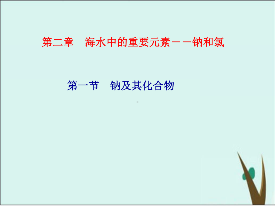 第二章-海水中的重要元素钠和氯第一课时活泼的金属单质钠课件.ppt_第1页