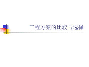 项目评价概论新课件.ppt