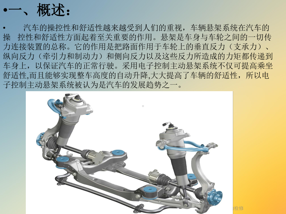 电子控制悬架系统的检修课件.ppt_第2页