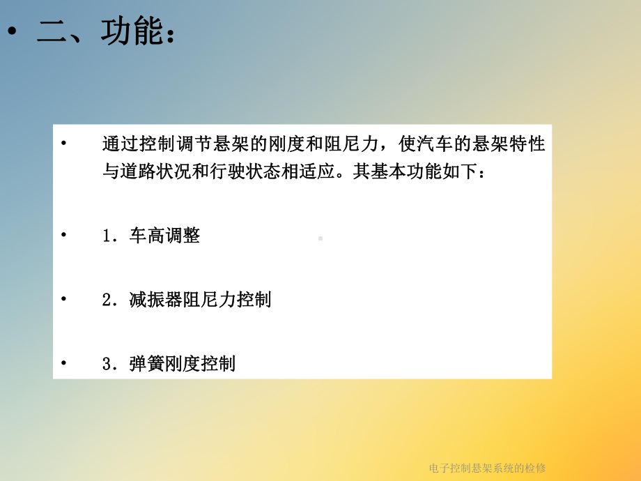 电子控制悬架系统的检修课件.ppt_第3页