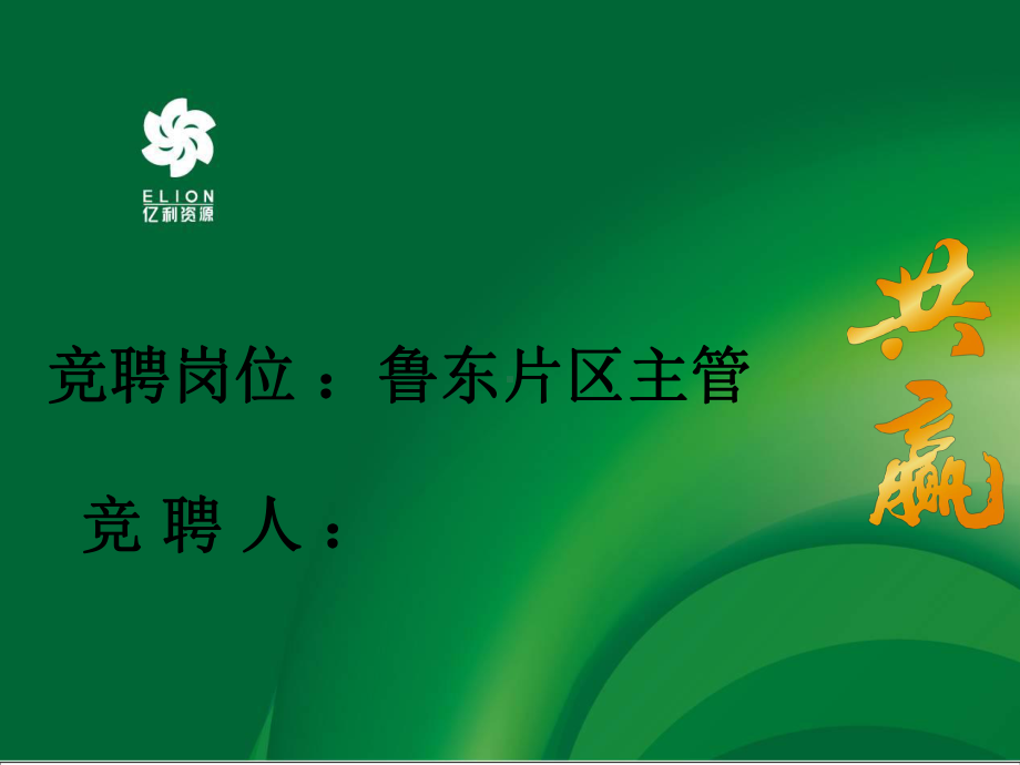 竞聘医药销售主管课件.ppt_第1页