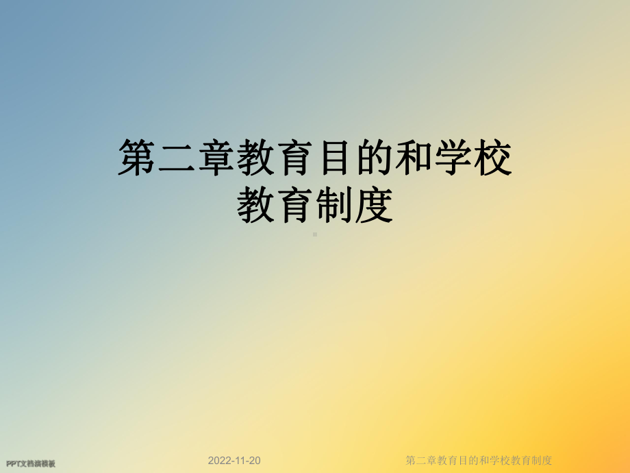 第二章教育目的和学校教育制度课件.ppt_第1页