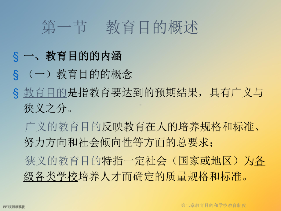 第二章教育目的和学校教育制度课件.ppt_第2页