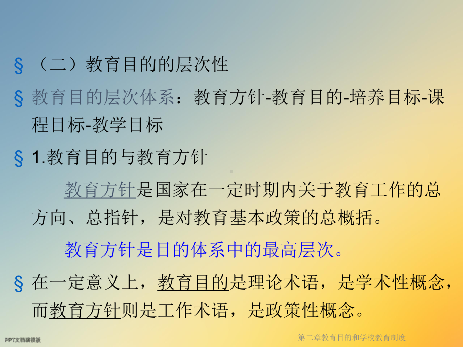 第二章教育目的和学校教育制度课件.ppt_第3页