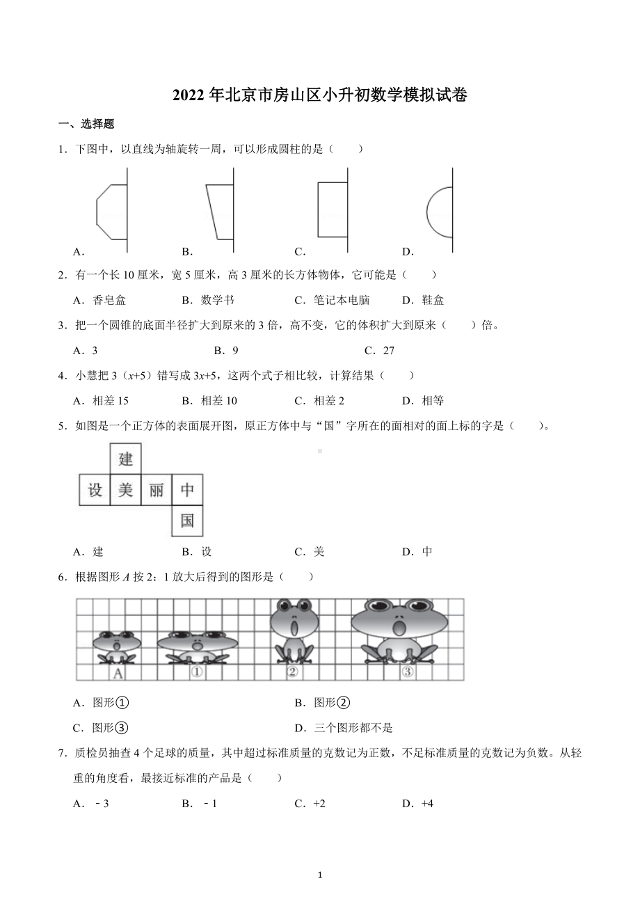 2022年北京市房山区小升初数学模拟试卷.docx_第1页