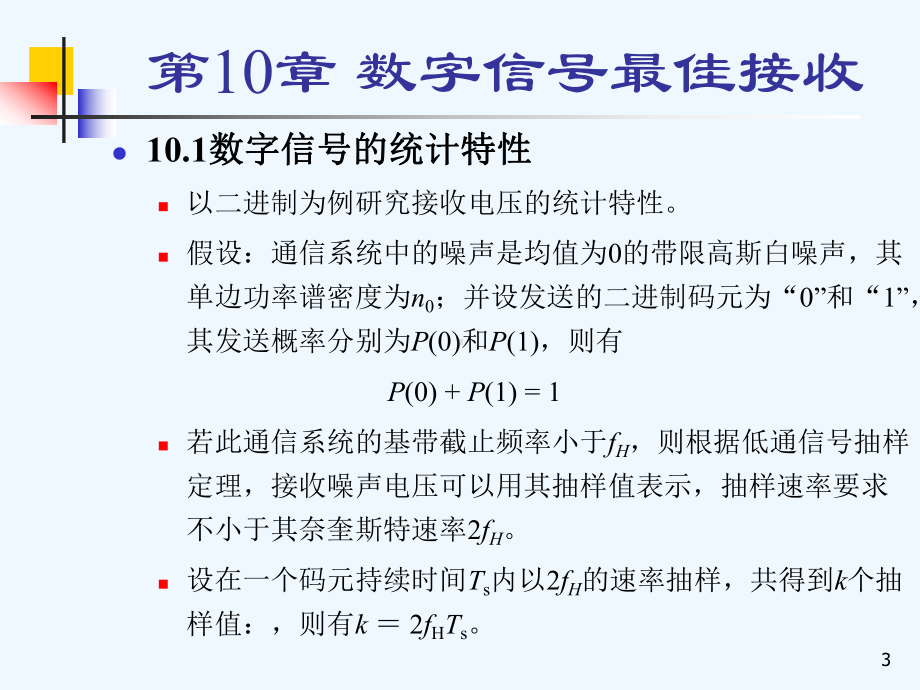 第10章《通信原理》-第六版课件.ppt_第3页